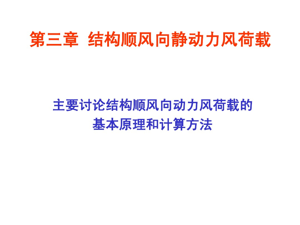 土木工程结构抗风设计-结构顺风向静动力风荷载