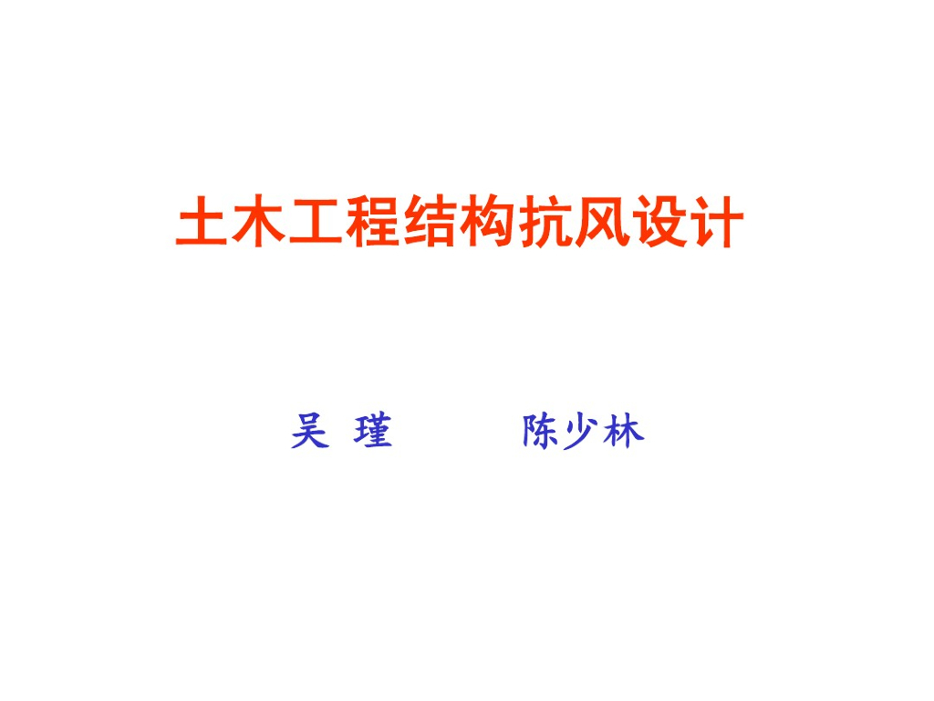 土木工程结构抗风设计-绪论