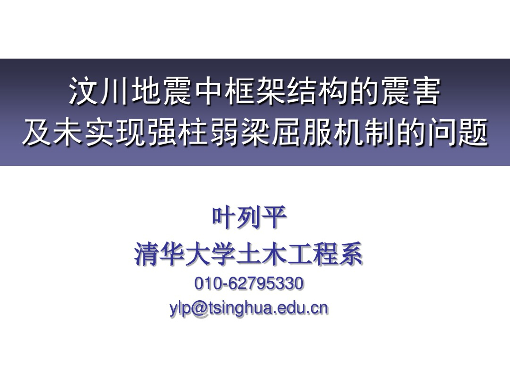 汶川地震中框架结构的震害及未实现强柱弱梁屈服机制的问题