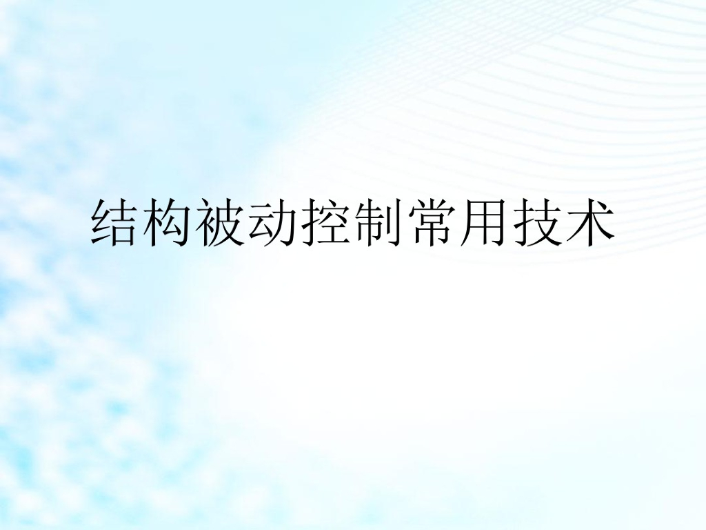 结构被动控制常用技术（PDF，共19页）