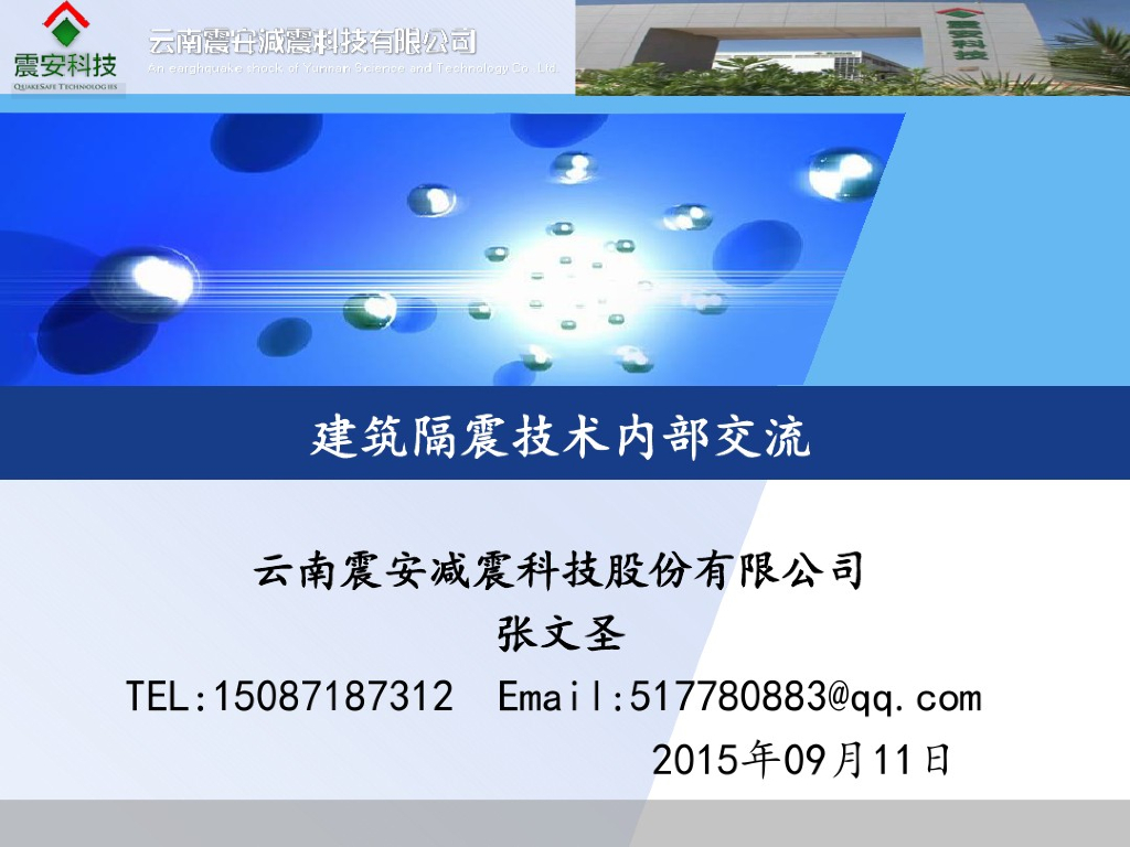 建筑隔震技术内部交流（PDF,共123页）