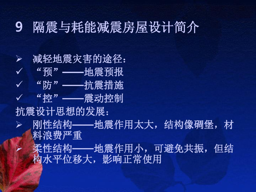 隔震与耗能减震房屋设计简介（PDF，共80页）