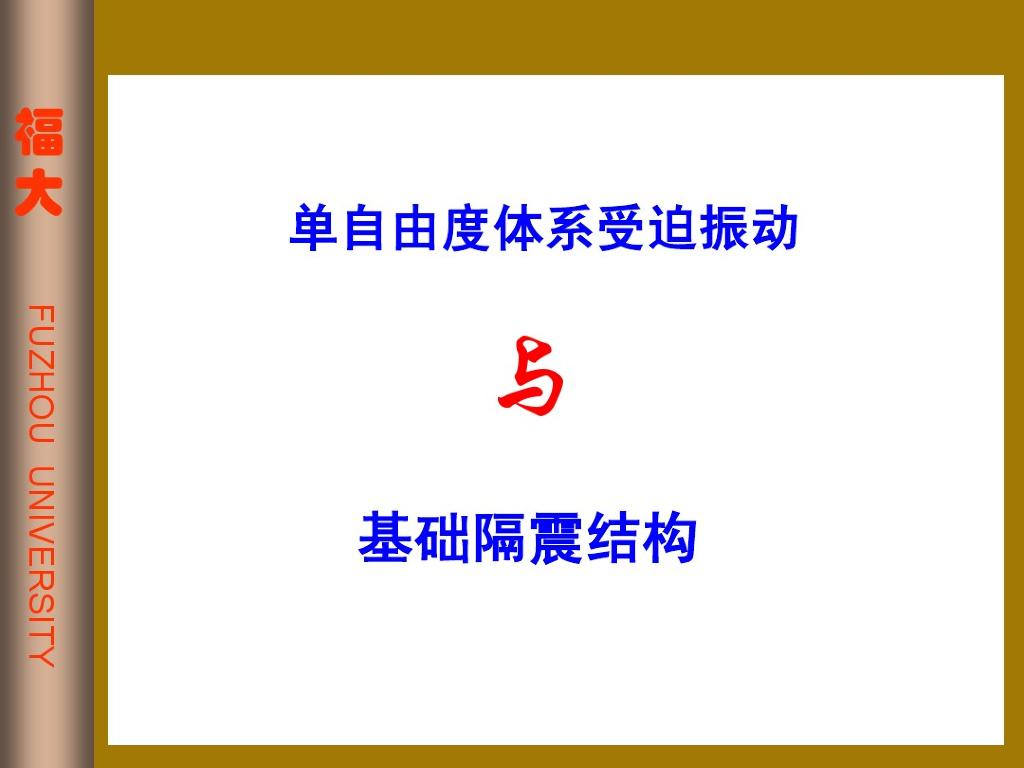 单自由度体系受迫振动与基础隔震结构（PDF,共17页）