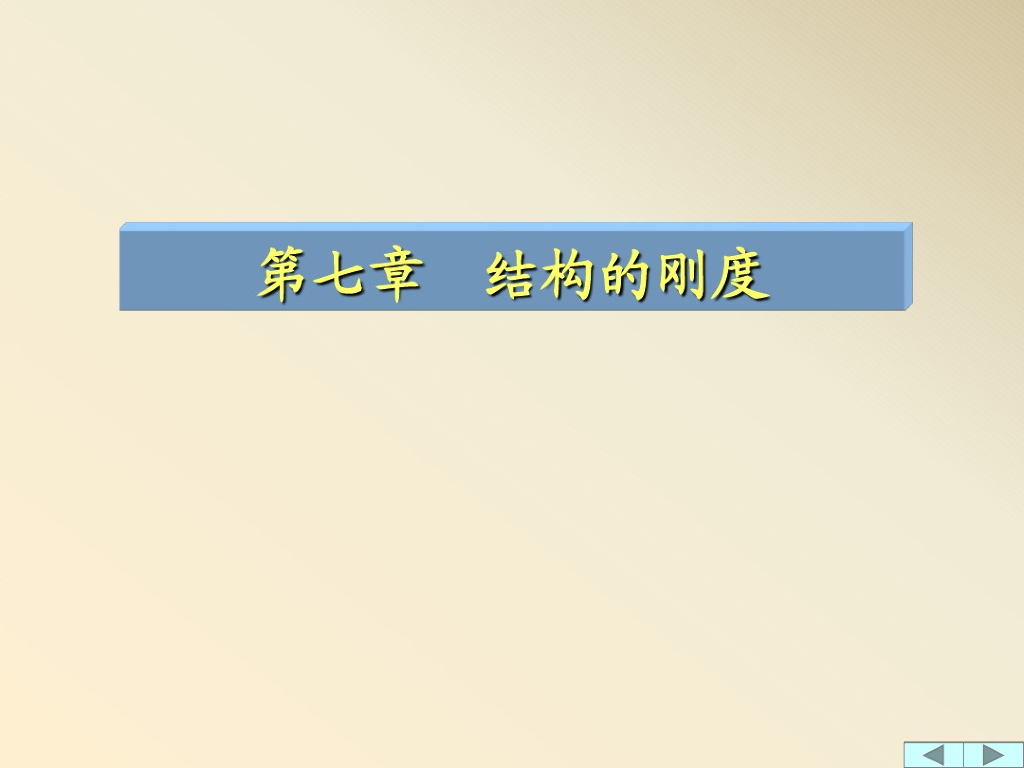 结构的刚度（PDF，共9页）