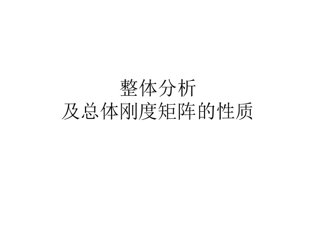 整体分析及总体刚度矩阵的性质（PDF，共20页）