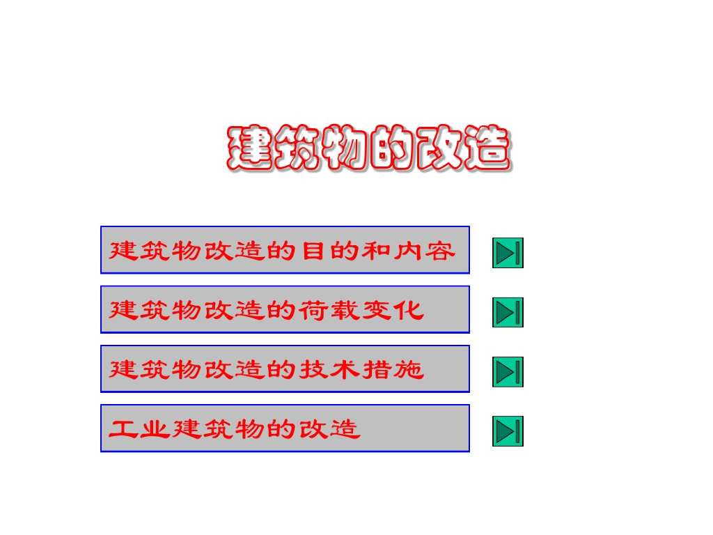 建筑物改造的技术（PDF，共36页）