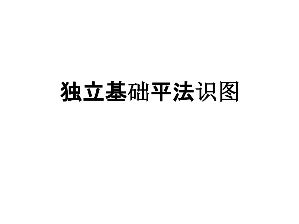 独立基础平法识图详解（PDF，共36页）