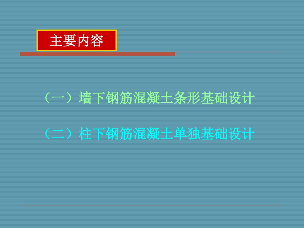 钢筋混凝土基础设计（条基、独基）