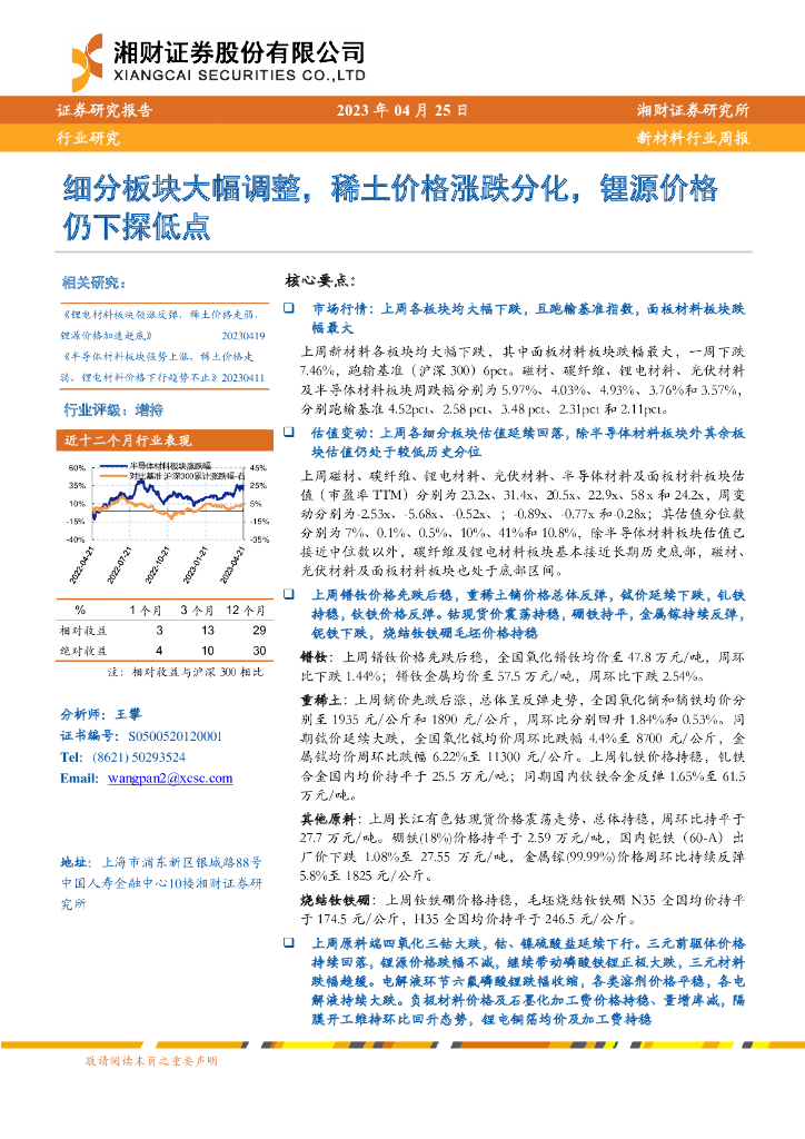 湘财证券：新材料行业周报：细分板块大幅调整，稀土价格涨跌分化，锂源价格仍下探低点
