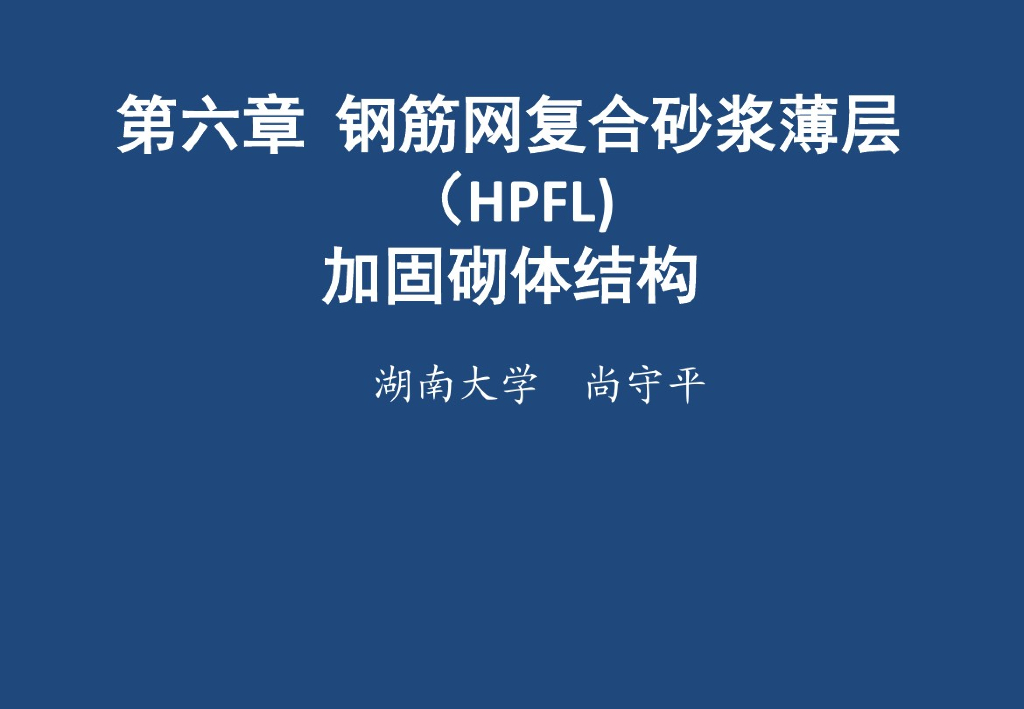 钢筋网复合砂浆薄层（HPFL）加固砌体结构PDF