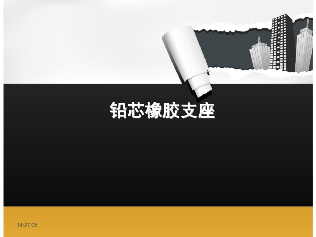 铅芯橡胶支座分析（PDF，50页）