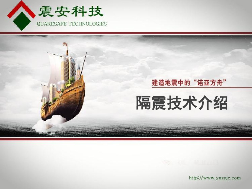 隔震技术介绍（PDF，78页）
