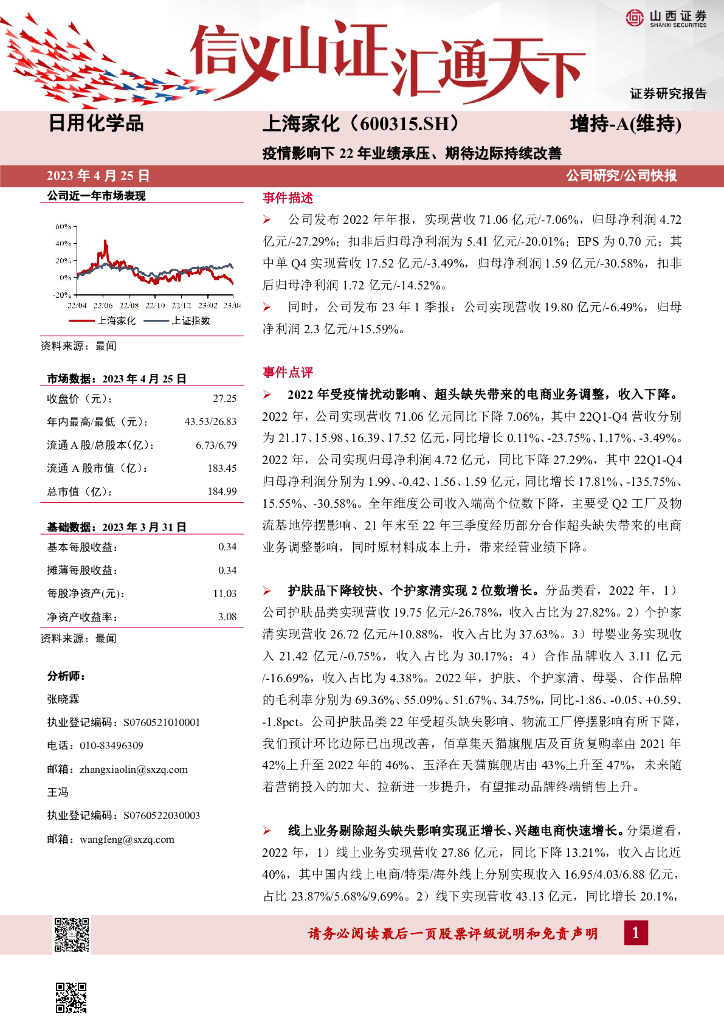 山西证券：上海家化（600315）-疫情影响下22年业绩承压、期待边际持续改善