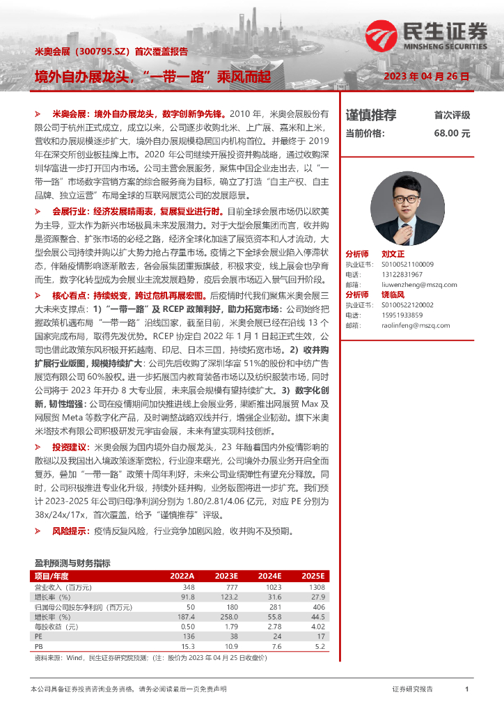 民生证券：米奥会展（300795）-首次覆盖报告：境外自办展龙头，“一带一路”乘风而起