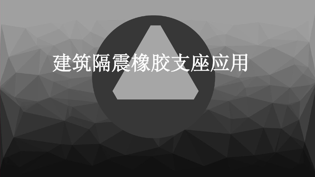 建筑隔震橡胶支座应用