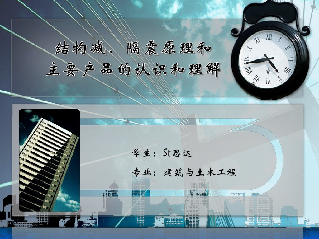 结构减、隔震原理和主要产品的认识与理解