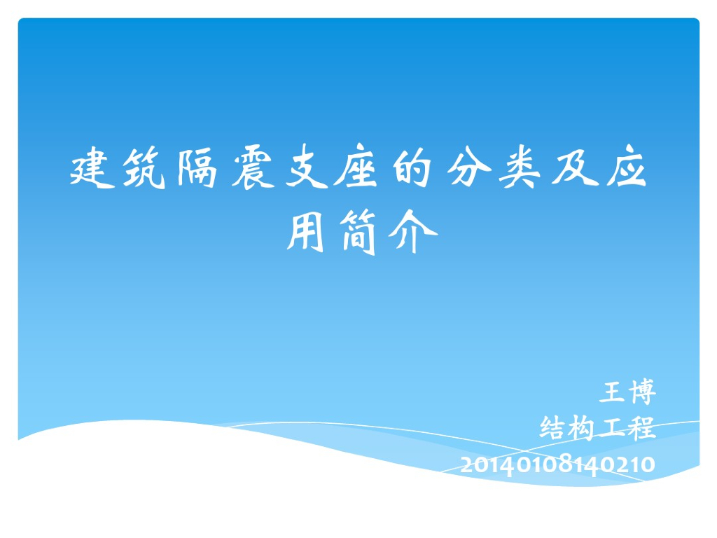 建筑隔震支座的分类及应用简介