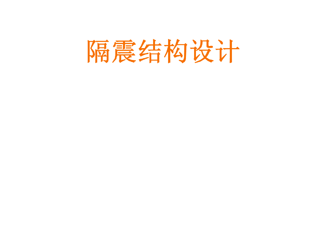 隔震结构设计（PPT，56页）