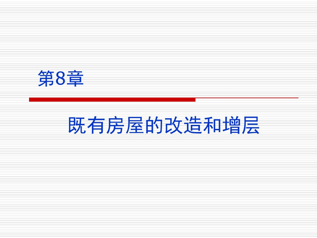 房屋改造和增层PPT