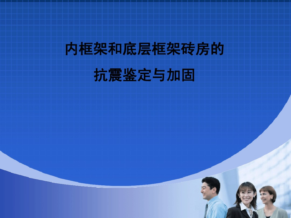 内框架和底层框架砖房的抗震鉴定与加固PPT