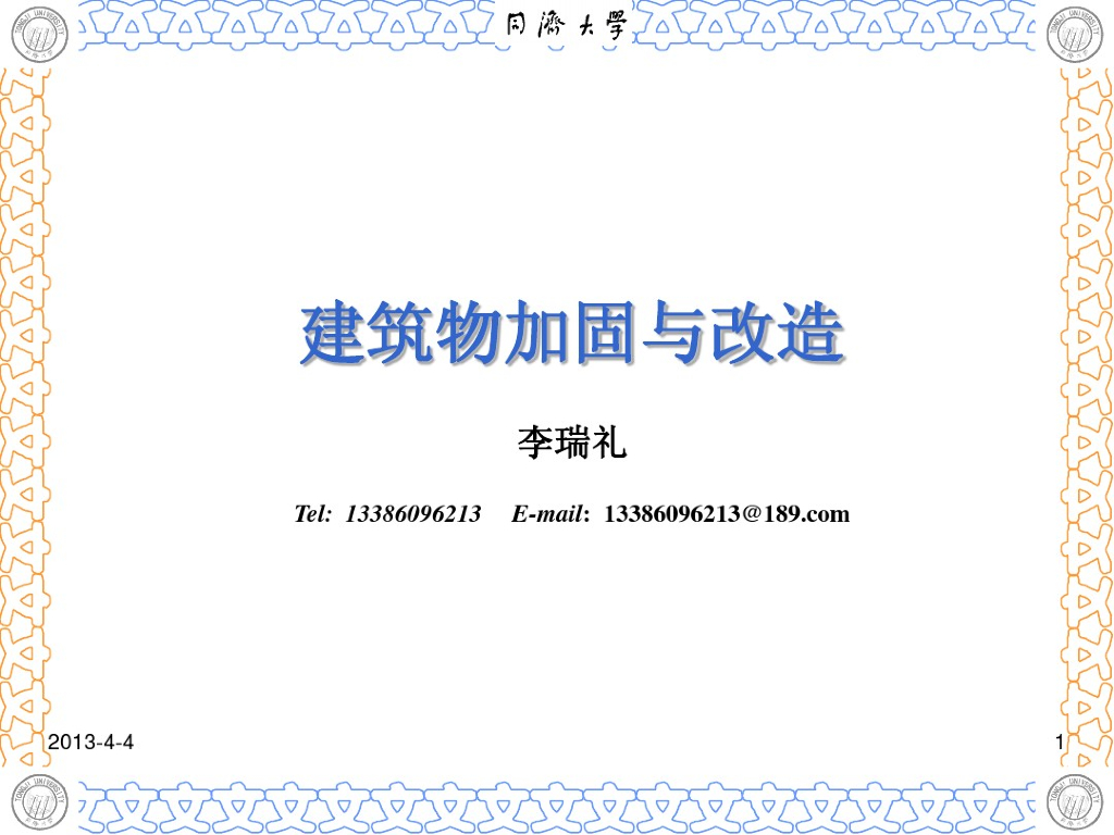 建筑物加固与改造概述（PDF，39页）