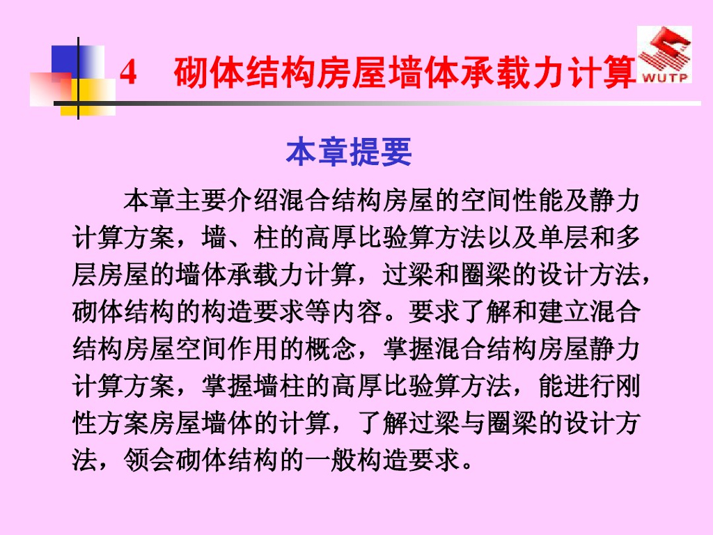 混合结构房屋墙体设计（PDF，共125页）