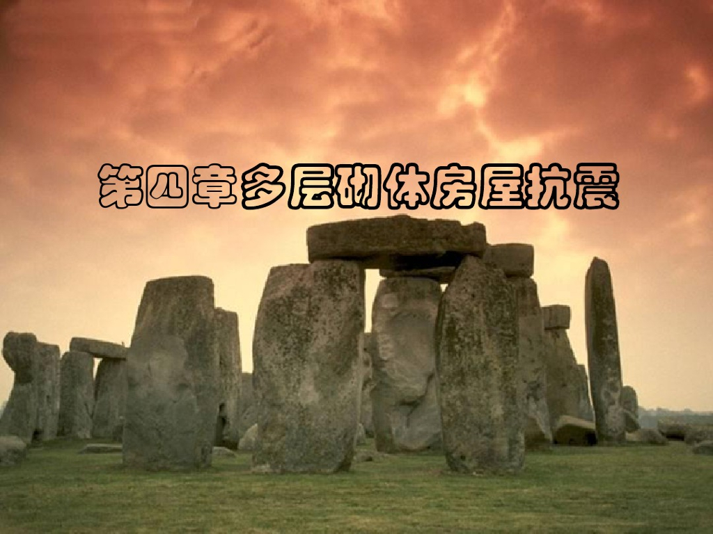 多层砌体房屋抗震（精美课件，PDF,共139页）