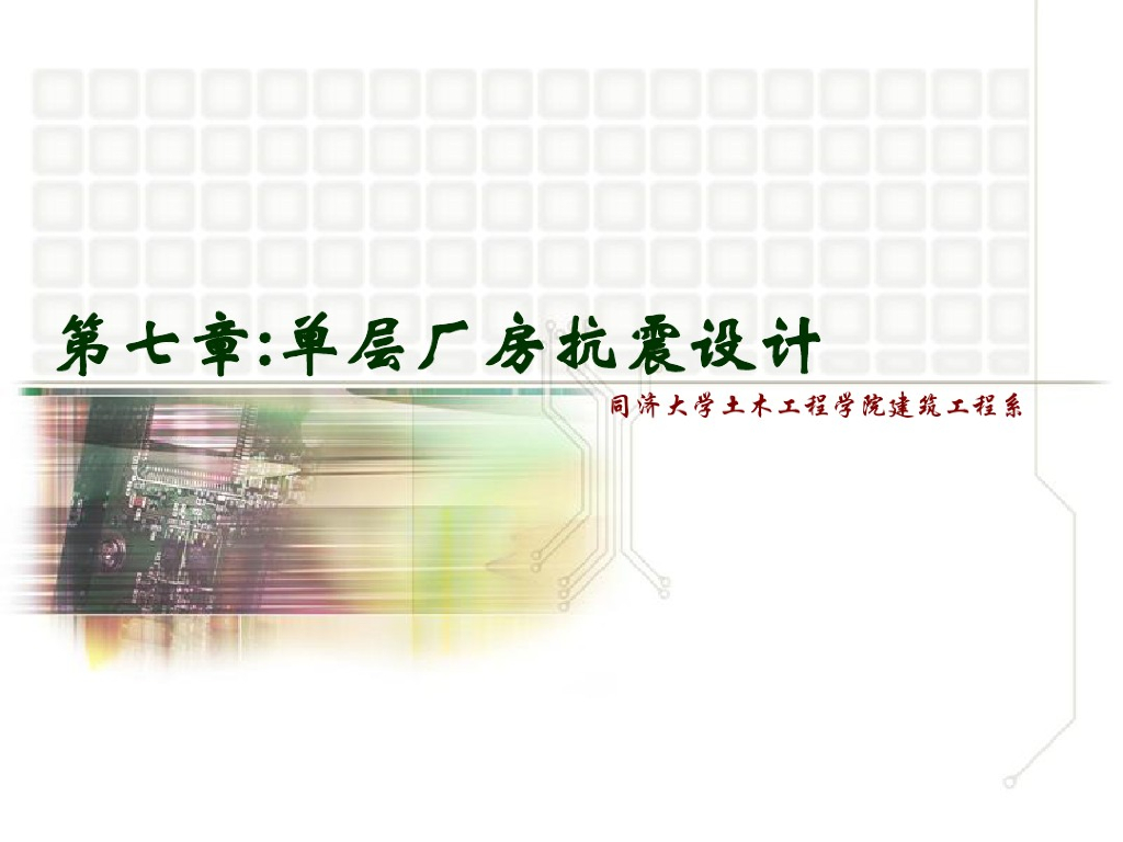 单层厂房抗震设计（PDF，共230页）