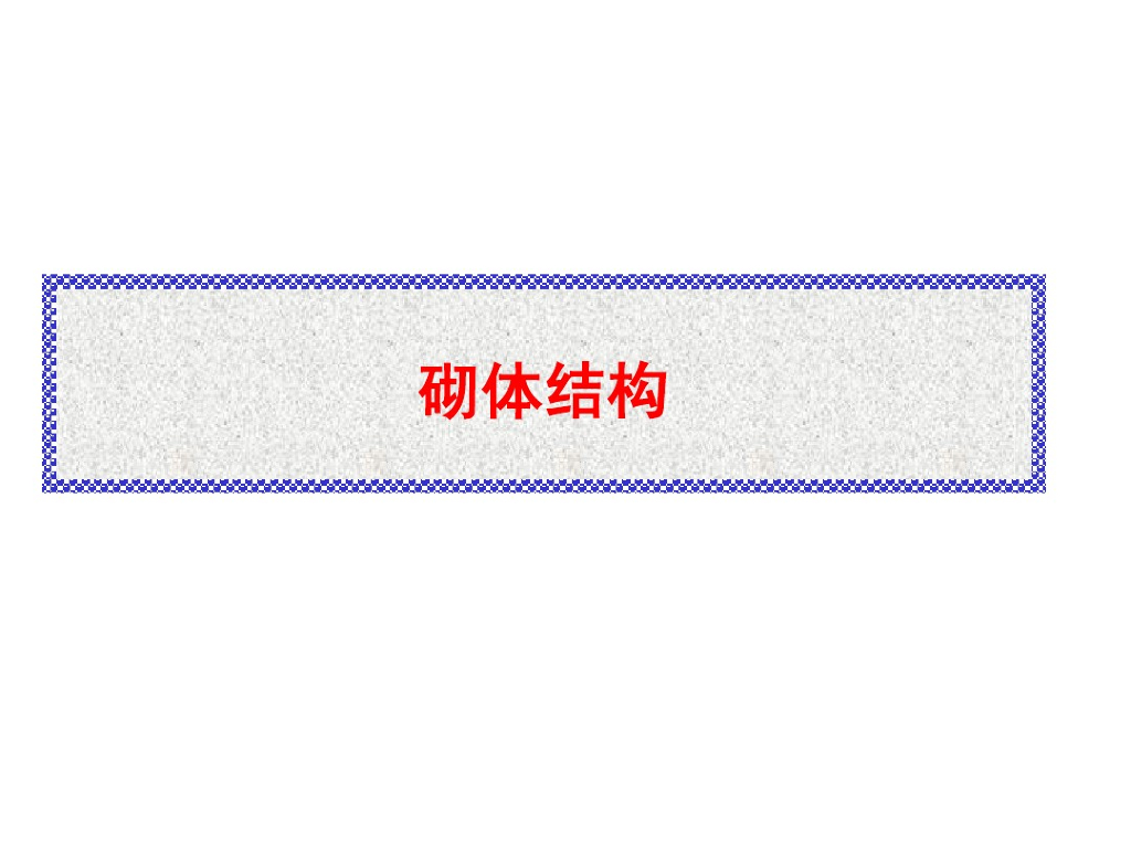 混凝土结构-砌体结构设计（PDF，共98页）
