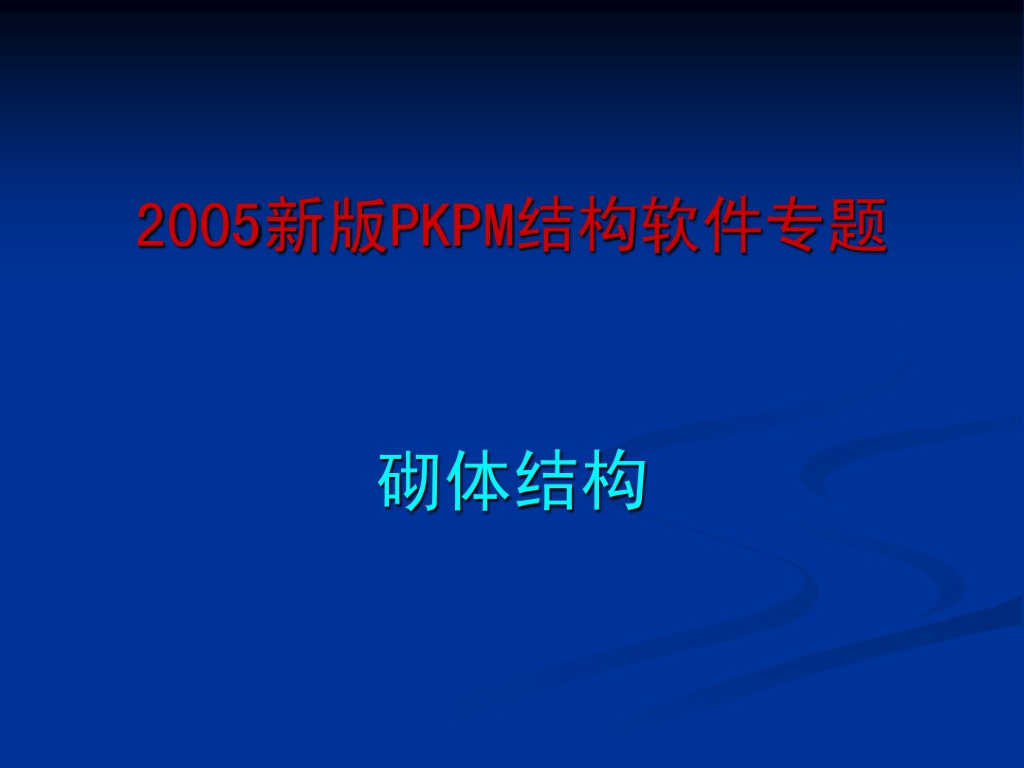 PKPM结构软件-砌体结构设计（PDF，共61页）