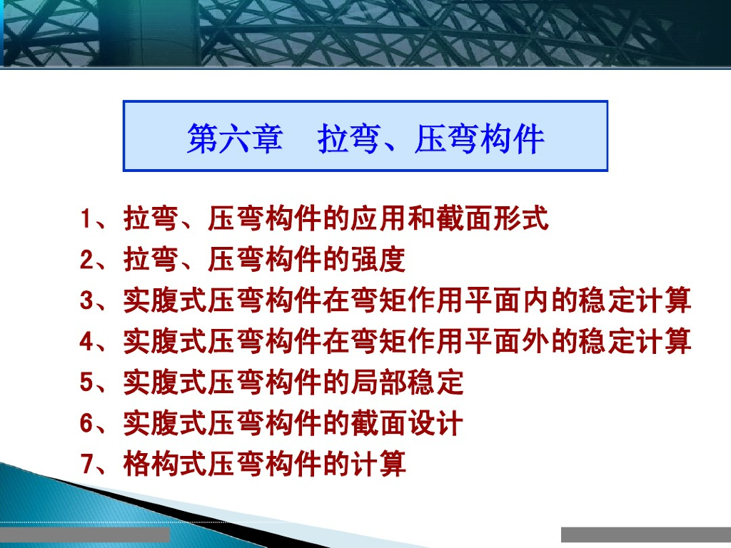 钢结构设计原理-拉弯、压弯构件