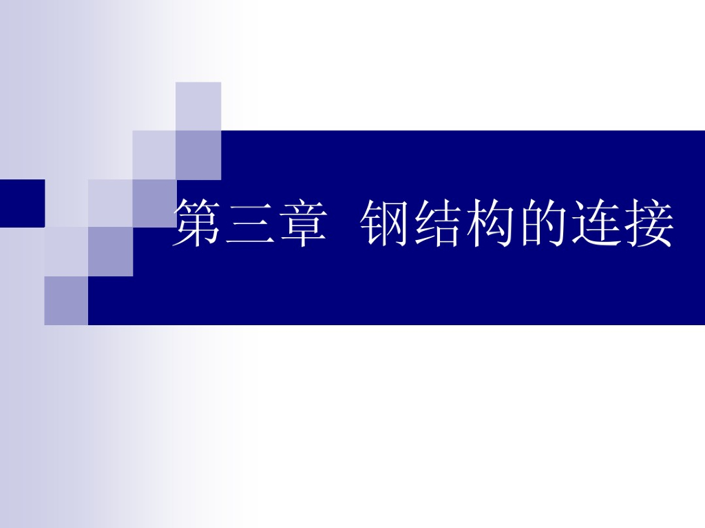钢结构的连接课件（PDF，共52页）