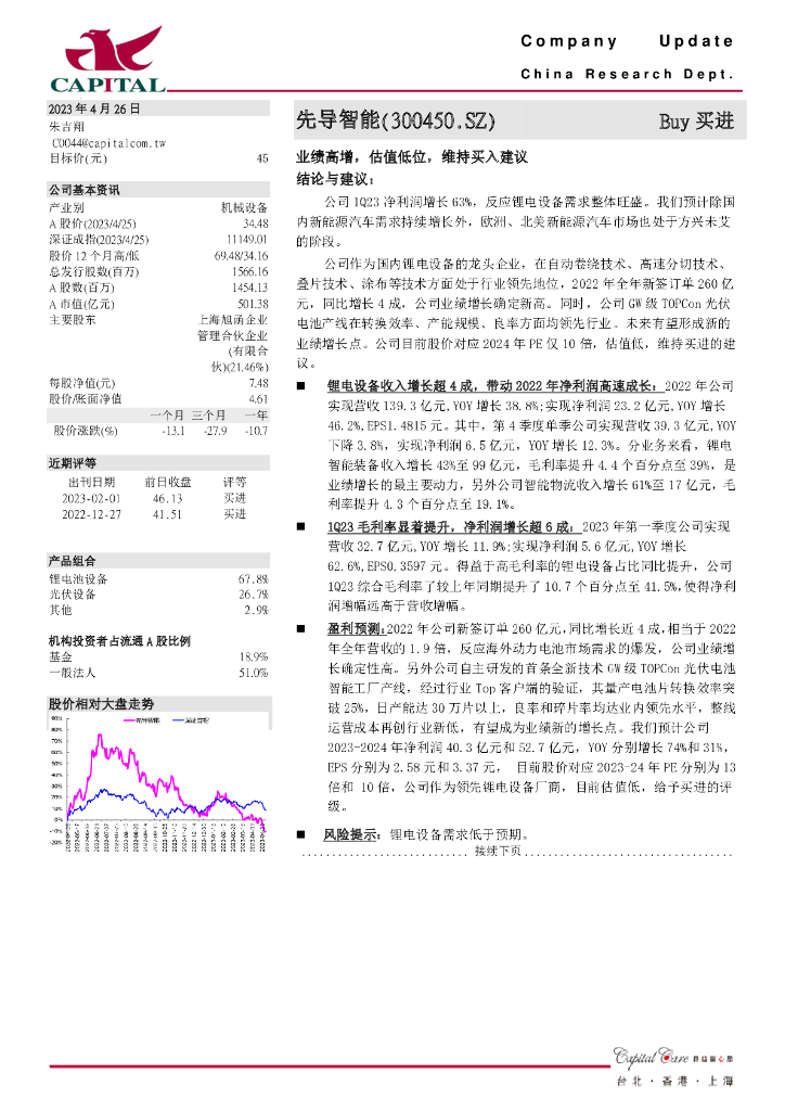 群益证券：先导智能（300450）-业绩高增，估值低位，维持买入建议 海报