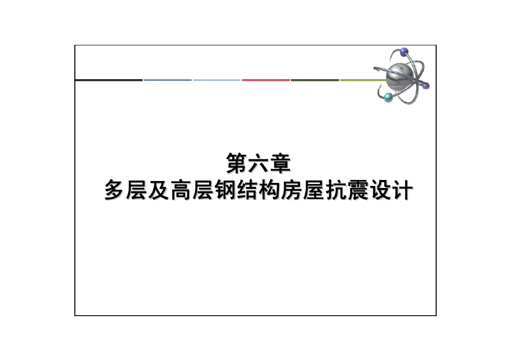 多层及高层钢结构房屋抗震设计（PDF，共59页）