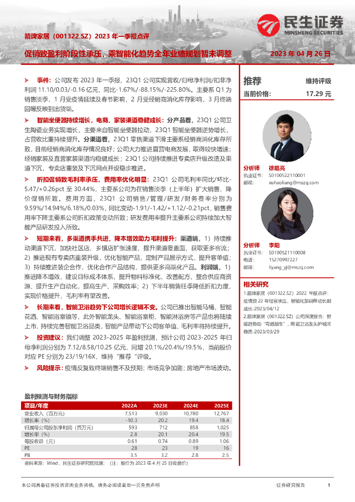 民生证券：箭牌家居（001322）-2023年一季报点评：促销致盈利阶段性承压，乘智能化趋势全年业绩规划暂未调整