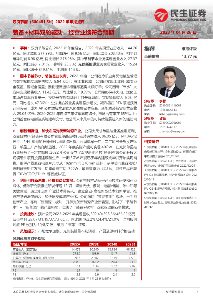 民生证券：双良节能（600481）-2022年年报点评：装备+材料双轮驱动，经营业绩符合预期 海报