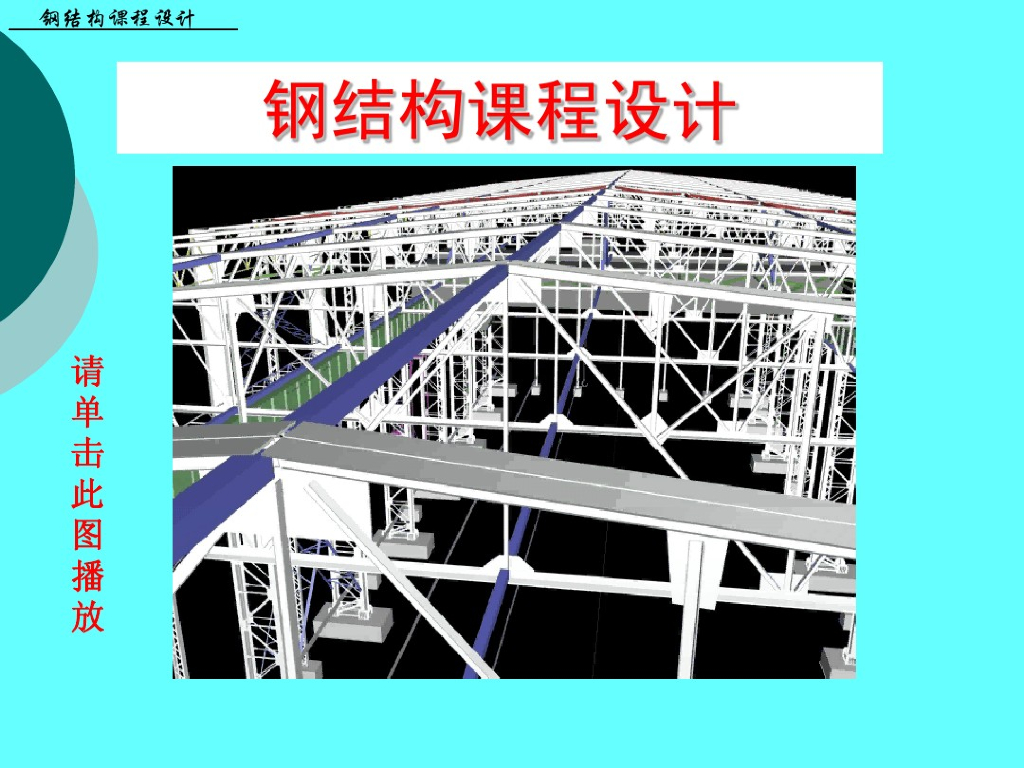 钢结构课程设计的内容和基本要求（PDF，共130页）
