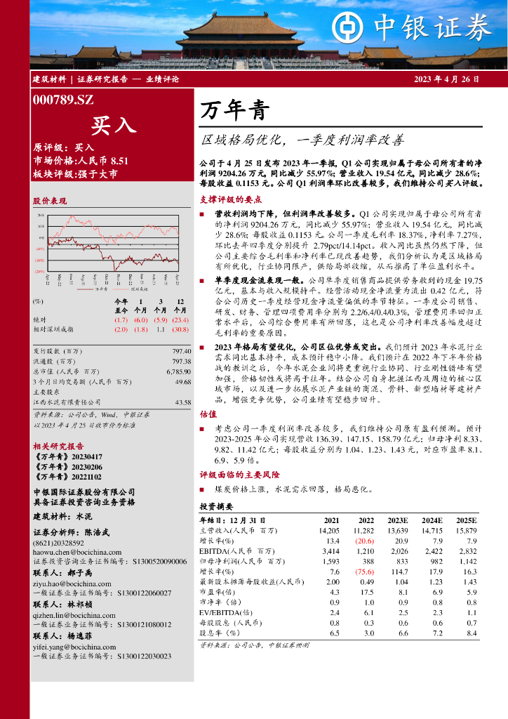 中银证券：万年青（000789）-区域格局优化，一季度利润率改善