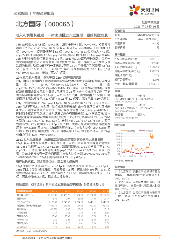 天风证券：北方国际（000065）-收入利润增长强劲，一体化项目进入运营期，看好转型前景