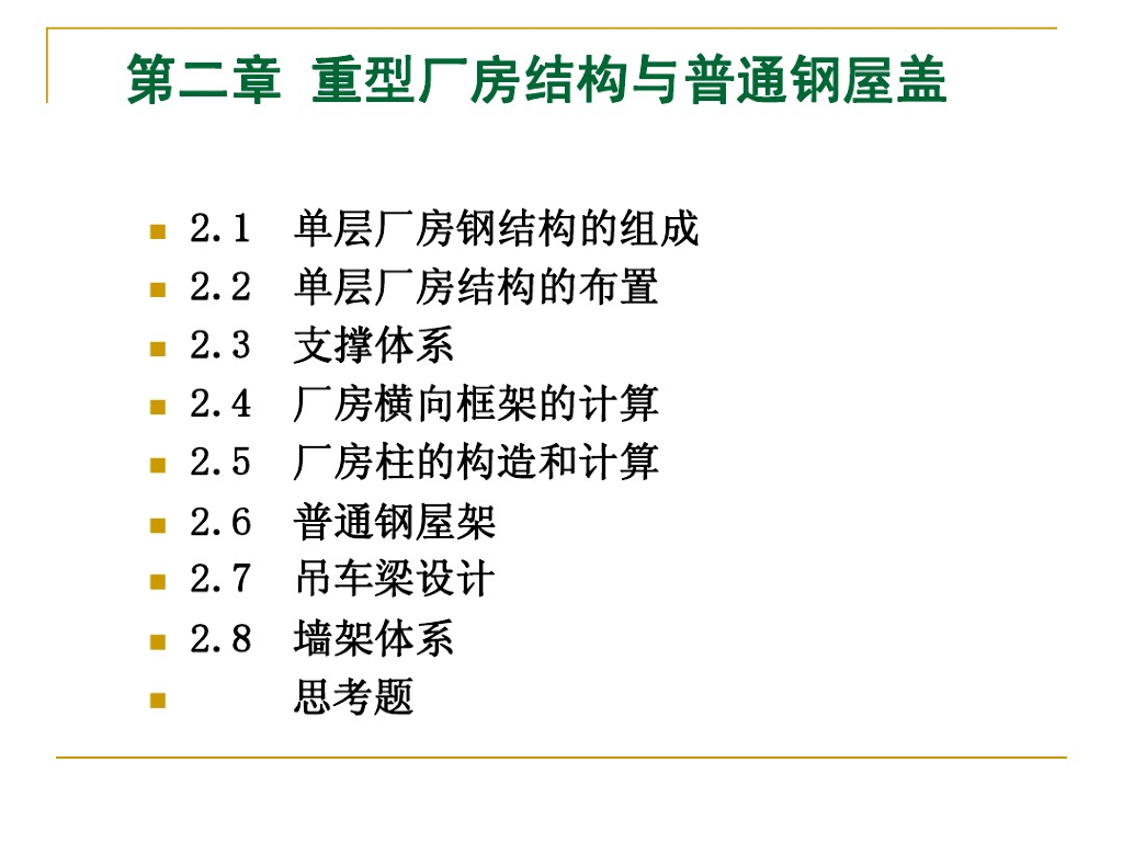 重型厂房结构与普通钢屋盖（PDF，共297页）