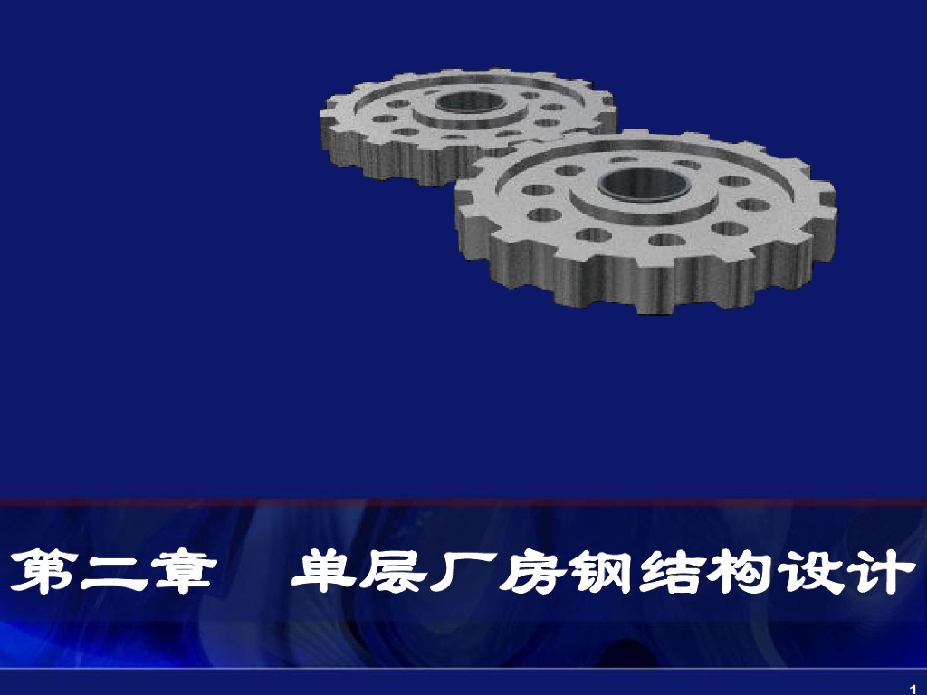 单层厂房钢结构设计（PDF，共171页）