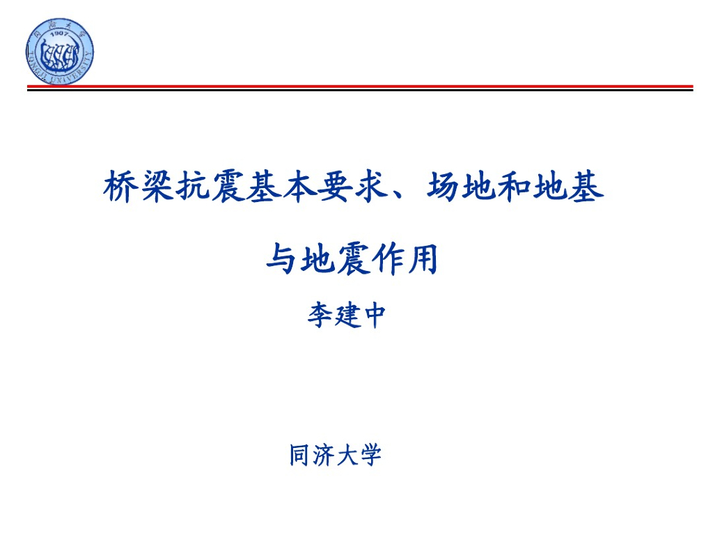 桥梁抗震基本要求、场地和地基与地震作用（PDF，共105页）
