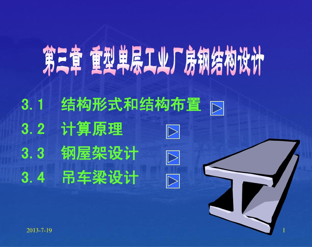 重型单层工业厂房钢结构设计（PDF，共45页）