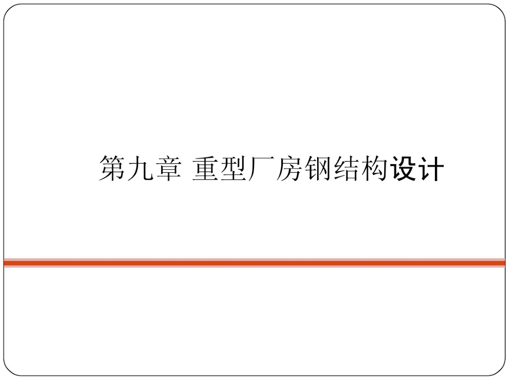 重型厂房钢结构设计（PDF，共181页）