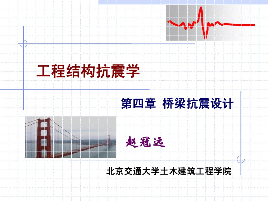 工程结构抗震学-桥梁抗震设计（PDF，共65页）