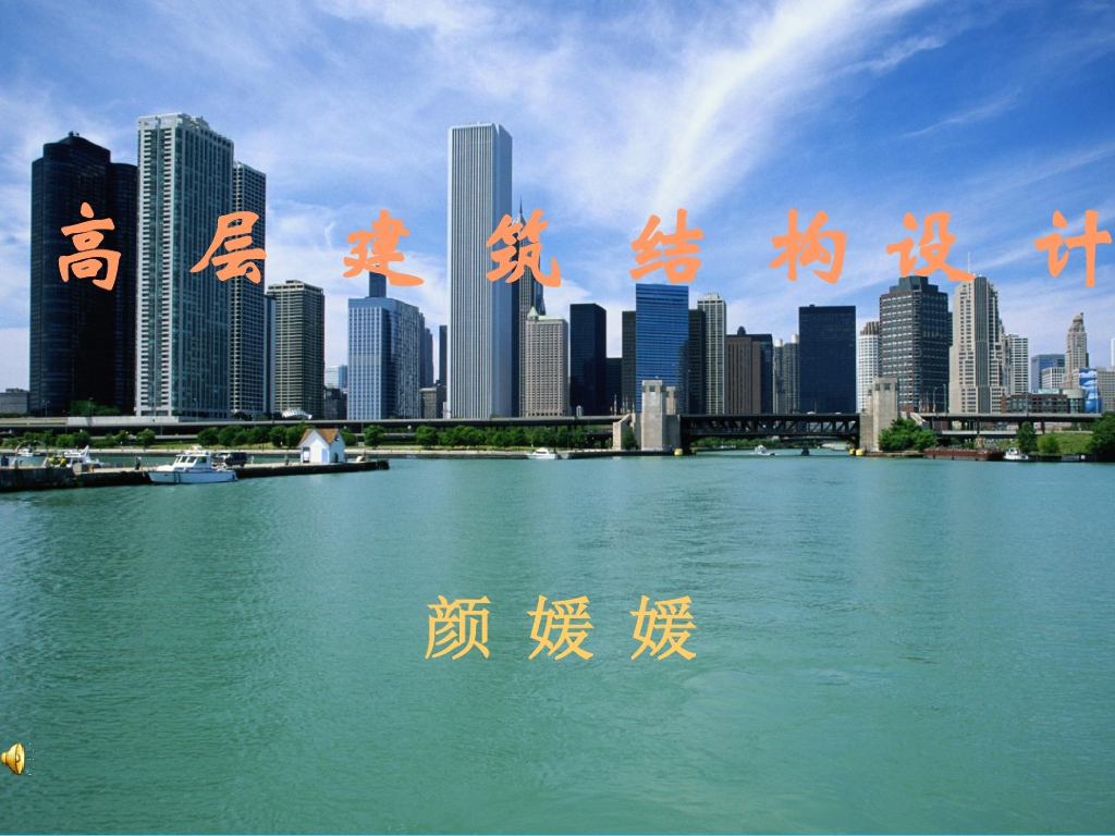 高层建筑结构设计课件（PDF，269页）