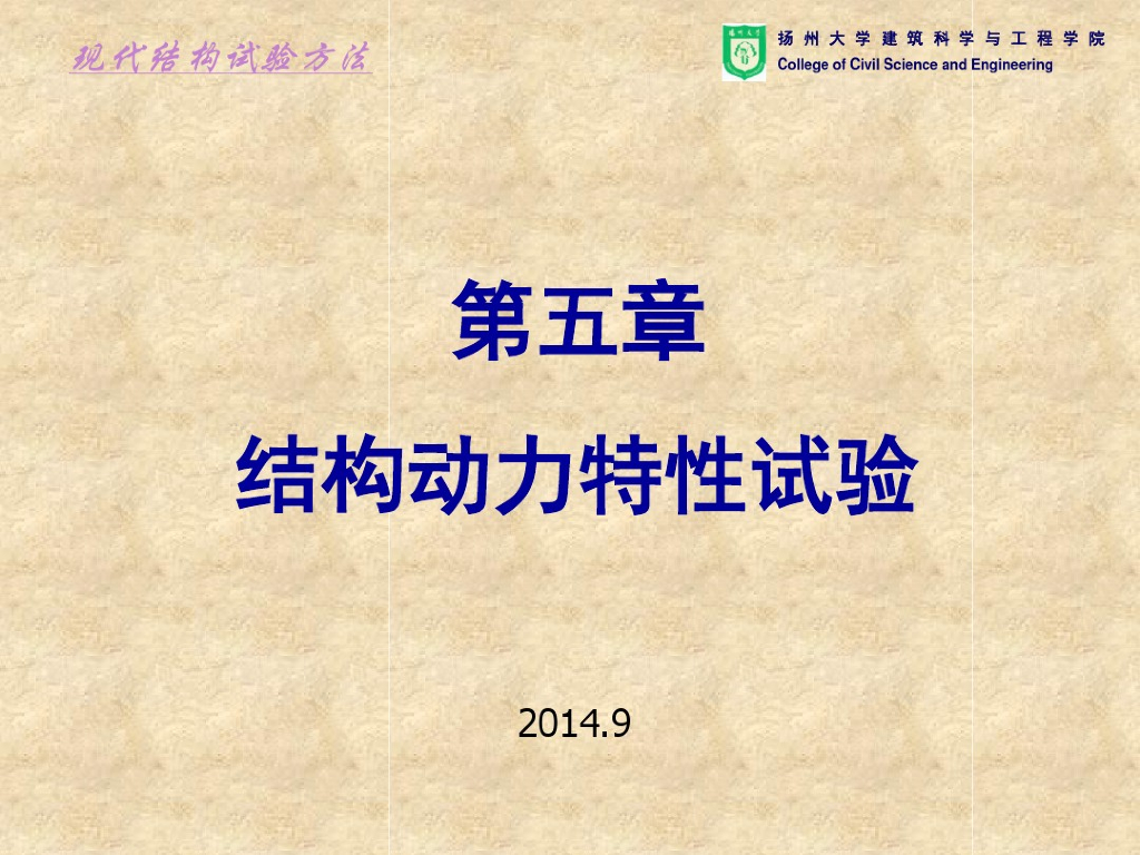 结构动力特性试验（PDF，66页）