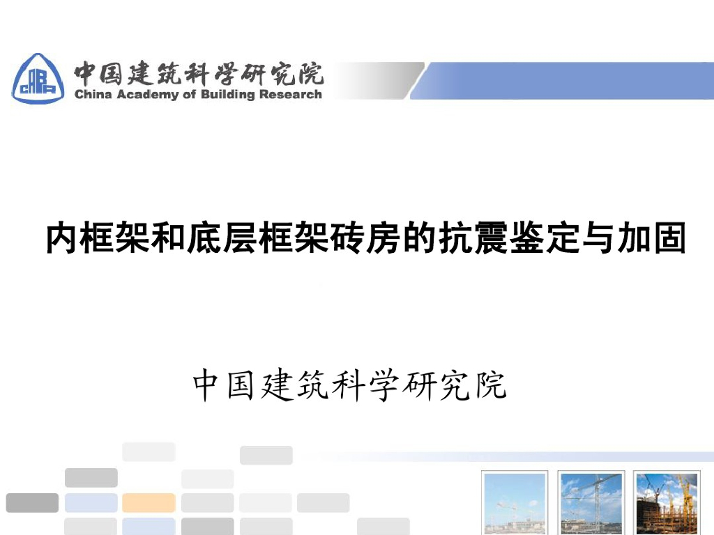 内框架和底层框架砖房的抗震鉴定与加固（PDF，共102页）