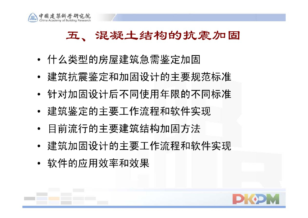 混凝土结构的抗震加固（PDF，共59页）