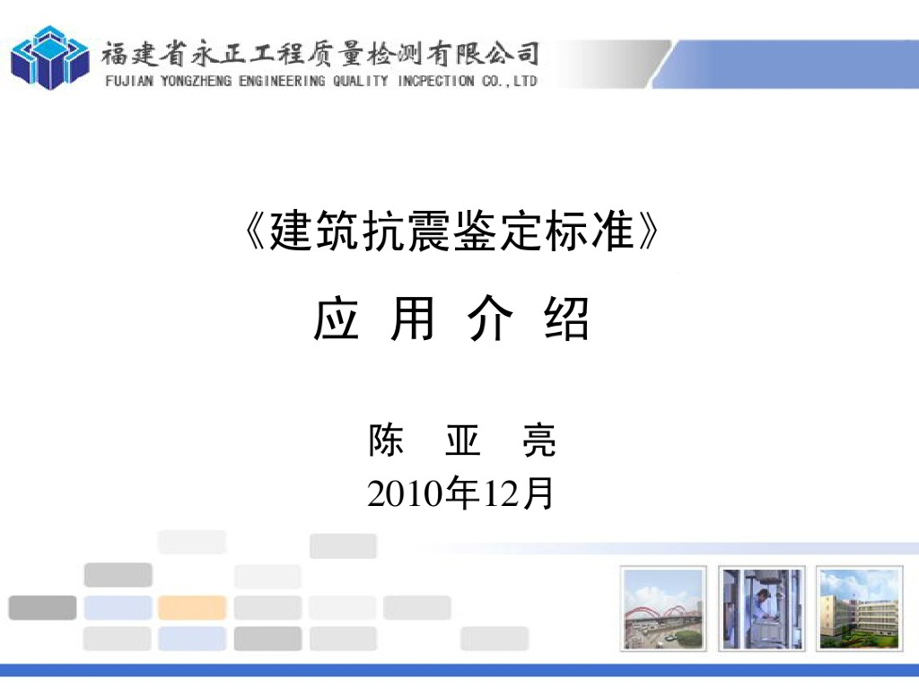 建筑抗震鉴定标准-应用介绍（PDF，共269页）